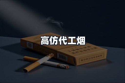高仿代工烟